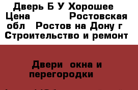 Дверь Б/У Хорошее › Цена ­ 2 500 - Ростовская обл., Ростов-на-Дону г. Строительство и ремонт » Двери, окна и перегородки   